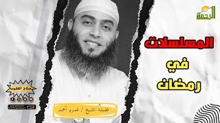 المسلسلات في رمضان || صلاح القلوب || لفضيلة الشيخ عمرو أحمد