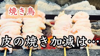 【焼き鳥の皮の焼き方のお好みは？】焼き鳥皮は軽焼き派、よく焼き派？