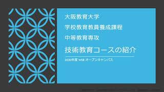 中等教育専攻 技術教育コース