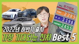 2022년, 기대되는 신차 Best 5! | O'Car RE;VIEW EP. 30