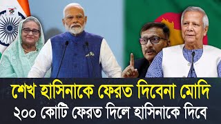 শেখ হাসিনাকে কোনো মতেই ফেরত দিবে না মোদি। মোদির নতুন বার্তা পেয়ে দেশ তোলপাড়