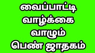 Shoorajhanth Astrology வைப்பாட்டி வாழ்க்கை வாழும் ஜாதகம்