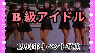 B級アイドル1993年　Part4