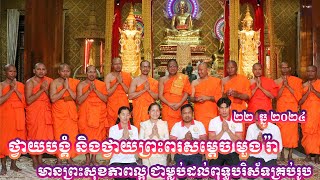 ថ្វាយបង្គំសម្តេចព្រះវ័នរ័ត កិត្តិបណ្ឌិត មួង រ៉ា សូមមានព្រះសុខភាពល្អ និងជាម្លប់ត្រជាក់នៃពុទ្ធបរិស័ទ