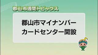 【郡山市週間トピックス】2021/4/18放送