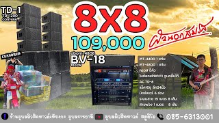 8X8 109,000ชุดผัวนอกสมรส ทั้งระบบ18นิ้ว ปะทะTD1 1290ซวดๆ 1มิ.ย65 ที่อุบลราชธานี0856313001