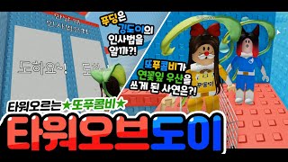 [로블록스] 역대급 팬게임의 등장...! /또푸콤비