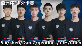 【極速領域/QQ飛車】亞洲杯#1 外卡賽「KS.Six、Qie.shen、Dan.Z、Huya.geoduck、Bilibili.YJH、Douyu.Chen」【極速DS】