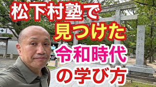 【7分で解説】松下村塾で見つけた令和時代の学び方〜昭和40年男の志〜