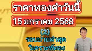 ราคาทองวันนี้ 15 มกราคม 2568 รอบบ่ายล่าสุด วิเคราะห์ทอง