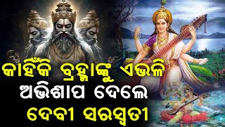 ସରସ୍ଵତୀ ପିତାଙ୍କୁ ବିବାହ କରିବା ପଛରେ କଣ ରହିଛି ରହସ୍ୟ || THE LEKHAKA