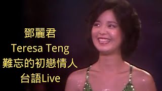 鄧麗君 Teresa Teng - 難忘的初戀情人 台語 Live in 國父紀念館 October 4, 1980 テレサ・テン