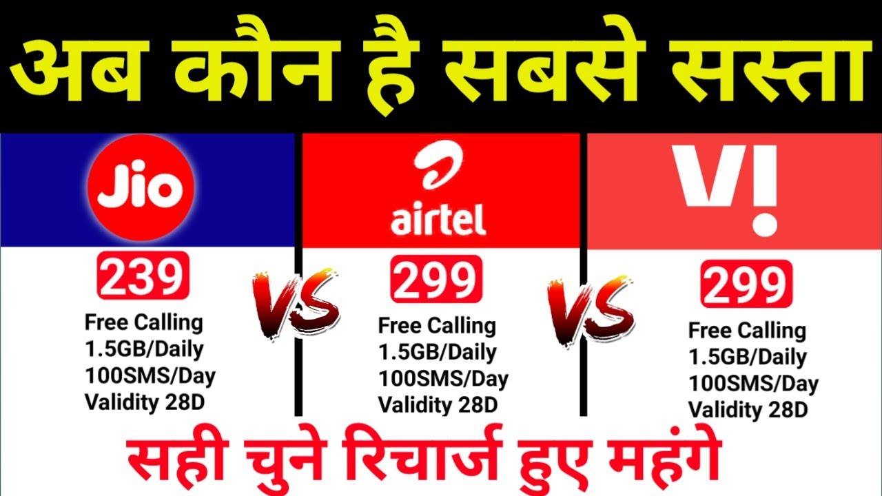 Jio Vs Airtel Vi Recharge हुए महंगे New Plan Compare Sabse Sasta ...