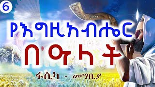 የእግዚአብሔር በዓላት --ክፍል 6 -- በወንድም ዳዊት ፋሲል