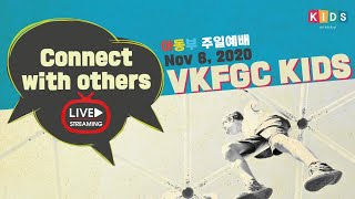 밴쿠버순복음교회 아동부 주일예배(VKFGC KIDS) 20. 11. 8 \