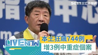 本土狂飆744例! 境外+189 新北264 台北141 桃園65 增3例本土\