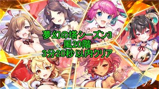 あやかしランブル！　夢幻の塔S3風20階　3分20秒以内クリア