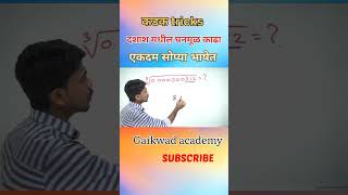 दशांश मधील घनमूळ काढा एकदम सोप्या भाषेत..#shorts #shortfeed #shortvideo #tricks #cuberoot #cube