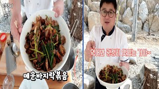 먹어봐 굉장히 맛있는거야~중국동북지역의 매운바지락볶음(해먹기 쉬움)