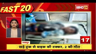 खड़े ट्रक से बाइक की टक्कर, 2 की मौत। Fast 20 | Watch The Latest Top 20 News Of The Day