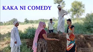 KAKA NI COMEDY: કાકા એ ઉકેળો બનાવી ને પડાવી જમીન || Kaka e potana bhai sathe karyo dago