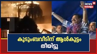 Sri Lankaയിൽ സമ്പൂർണ അരാജകത്വം;  Rajapaksaയുടെ കുടുംബവീടിന് ആൾകൂട്ടം തീയിട്ടു