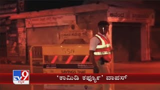 ‘ಕಾಮಿಡಿ ಕರ್ಫ್ಯೂ’ ವಾಪಸ್: Karnataka Government Withdraws Night Curfew Order