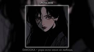 DAKOOKA - умри если меня не любишь | 1 час