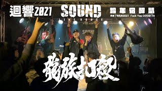 龍族扣殺 DragonSmash - 跨年宿醉趴 │ 迴響藝文音樂展演空間 Sound Live House │ 2021.12.31 │ Live Full Concert