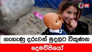 ගැහැණු දරුවන් මුදලට විකුණන දෙමව්පියෝ | Neth News