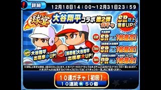 球宴大谷翔平コラボ第2弾ガチャ20連![パワプロアプリ]