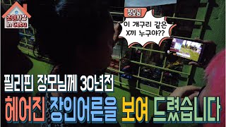 필리핀 장모님께 30년전 헤어진 장인어른의 얼굴을 보여 드렸습니다 그냥 정면 돌파 할게요 장모님께 맞아 죽을 예정