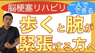 脳梗塞リハビリ方法！歩くと腕が緊張する方へ