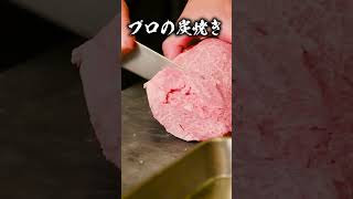 炭焼きのプロが焼くお肉 シンシン | レガーロ 小倉シェフ | #shorts  #ステーキ #白老牛 #料理人 #プロ