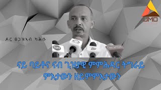 ናይ ባይቶና ናብ ጊዝያዊ ምምሕዳር ትግራይ ምእታውን ዘይምእታውን