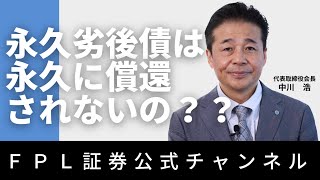 No.107 永久劣後債の償還について、具体例をもとに解説いたします。