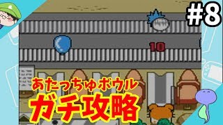 とっとこ攻略！あたっちゅボウルなのだ！-とっとこハム太郎2 ハムちゃんず大集合でちゅ-