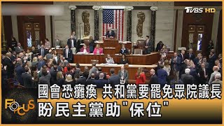 國會恐癱瘓 共和黨要罷免眾院議長 盼民主黨助「保位」｜方念華｜FOCUS全球新聞 20231003@tvbsfocus