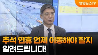 [출근길 인터뷰] 추석 연휴 언제 이동해야 할지 알려드립니다! / 연합뉴스TV (YonhapnewsTV)