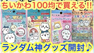 【ちいかわ】100均で買える！ちいかわ神ランダムグッズ開封♪全部オススメです！！