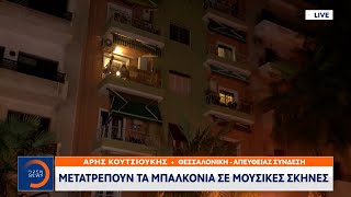 Θεσσαλονίκη: Μετατρέπουν τα μπαλκόνια σε μουσικές σκηνές | Κεντρικό Δελτίο Ειδήσεων 30/12/20|OPEN TV