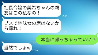 社長の娘の親友の結婚式で、私の席を勝手に無くした中学時代の上流グループの女子が、彼女の言う通りに帰った結果、真実を伝えたことになったwww