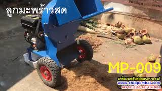 เครื่องบดลูกมะพร้าว เครื่องย่อยอเนกประสงค์ รุ่น MP-009 โทร. 061-714-2002