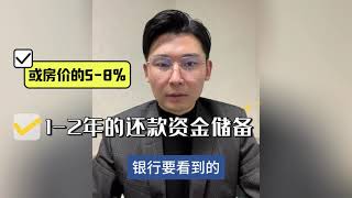 新移民贷款到底有多容易？1分钟快速了解！