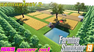 Farming Simulator 19 แจกแมพไทยV.2 #ไม่อนุญาตให้แจกต่อ #ถ้าเจอจะไม่มีแจกแล้วนะครับ