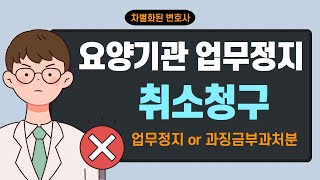 요양기관 업무정지처분 취소청구!