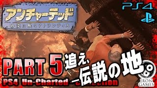 #5【PS4】【アンチャーテッド3実況】砂漠に眠るアトランティス【コレクション】