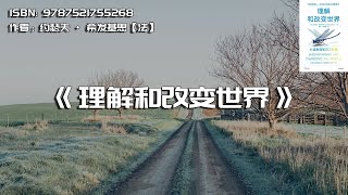 《理解和改变世界》从信息到知识与智能