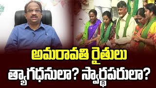 అమరావతి రైతులు త్యాగధనులా? స్వార్థపరులా?||Amaravati Farmers: Sacrifice of Selfishness?