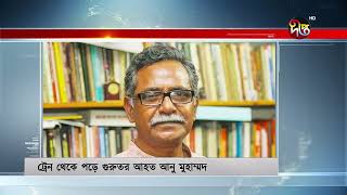 ট্রেন থেকে নামার সময় আহত  অধ্যাপক আনু মুহাম্মদ | Anu Muhammad | Bangladeshi economist | Deepto News